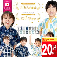 ★ 20%クーポン!! ★ 50万人に選ばれた♪ 綿100% 甚平 男の子 子供 日本製 キッズ 赤ちゃん ベビー 80 90…