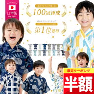 ★ 半額クーポン!! ★ 50万人に選ばれた♪ 綿100% 甚平 男の子 子供 日本製 キッズ 赤ちゃん ベビー 80 9…