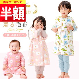 ★ 全品半額だよ〜!! ★【20日 20時】早い者勝ちクーポン♪ 【楽天1位!】 スリーパー キッズ 着る毛布 子供 冬用 袖あり 冬 フリース 赤ちゃん ベビー 薄手 袖付き 袖 長袖 半袖 春 冬用キッズ 幼児 子ども 小学生 男の子 女の子 120 110 100 90 保育園 幼稚園 綿100 も