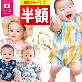 ＼クーポンで 半額 !!／ 【楽天1位!】 赤ちゃん ベビー 甚平 浴衣 男の子 女の子 70 80 綿100% ベビー甚平 日本製 パジャマ 甚平ロンパース 半袖 前開き 夏 夏服 夏用 春 お祭り 涼しい 新生児 薄手 肌着 保育園 幼稚園 足つき 足なし 半ズボン 袴 おしゃれ かわいい 可愛