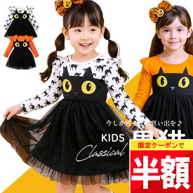 ★ 全品半額だよ〜!! ★【20日 20時】早い者勝ちクーポン♪ 【楽天1位!】 ハロウィン 衣装 子供 猫 仮装 黒猫 女の子 ハロウィーン コスプレ 女子 魔女 ねこ ネコ キッズ 小学生 保育園 幼稚園 ベビー 赤ちゃん 70 80 90 100 110 フォト コス コスチューム ドレス 可愛