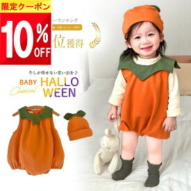 【最大半額 SALE!!】 最短翌日【楽天1位!】 ハロウィン 衣装 ベビー 赤ちゃん 子供 キッズ 仮装 服 秋 男の子 女の子 かぼちゃ ロンパース ベビー服 60 70 80 90 60cm 70cm 80cm 90cm 幼児 フォト コス コスチューム ハロウィーン コスプレ カボチャ 着ぐるみ なりきり
