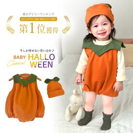 最短翌日【楽天1位!】 ハロウィン 衣装 ベビー 赤ちゃん 子供 キッズ 仮装 服 秋 男の子 女の子 かぼちゃ ロンパース ベビー服 60 70 80 90 60cm 70cm 80cm 90cm 幼児 フォト コス コスチューム ハロウィーン コスプレ カボチャ 着ぐるみ なりきり 新生児 保育園 幼稚園 帽子