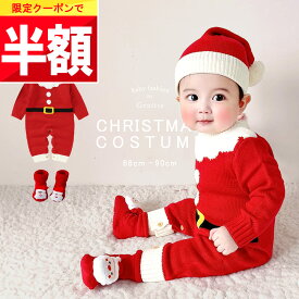 ★ 50%OFFクーポン ★ 【楽天1位!】 クリスマス ベビー服 サンタ ベビー ロンパース 赤ちゃん 服 女の子 男の子 セーター 衣装 セット 60 70 80 90 サンタ帽子 コスプレ コスチューム なりきり 着ぐるみ 帽子 サンタクロース 保育園 幼稚園 サンタコス ニット 靴下 滑り