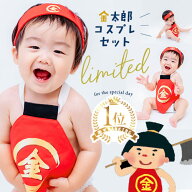 ★ 全品半額だよ!! ★【今夜 20時ごろ】早い者勝ちクーポン♪ 【楽天1位!】 金太郎 初節句 男の子 衣装 …