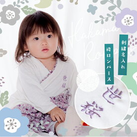 名入れ ベビー 袴 ロンパース 女の子 ひなまつり 衣装 お雛様 袴ロンパース 60 70 80 90 cm grattis 刺繍 お正月 100日祝い お食い初め 女 服 赤ちゃん はかまカバーオール ベビー服 新生児 カバーオール 和服 着物 出産祝い くすみカラー 七五三 結婚式 出産祝い 前開き