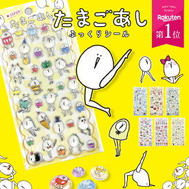 [ 正規品 ] たまごあし シール ぷくぷく 交換 ぷっくりシール ステッカー ぷくぷくシール ぷっくり しーる ボンボン ドロップシール シール交換 子供 グッズ キッズ シール集め 3D 立体 3Dシール 立体シール おはじきシール レア ご褒美シール かわいいシール 男の子 女の子