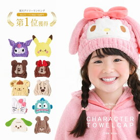 【楽天1位!】 タオルキャップ 男の子 女の子 プール タオル キャップ スイミング キャラクター サンリオ ヘアキャップ 大人 子供 クロミ シナモロール 帽子 大きめ ラップタオル ディズニー ポケモン ポケットモンスター ピカチュウ キッズ ベビー ヘアタオル 頭 小学生 夏
