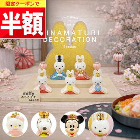 ★ 全品半額だよ〜!! ★【19日 20時頃】早い者勝ちクーポン♪ ひな人形 卓上 雛人形 雛 コンパクト ミッキー ミッフィー ミニー ハローキティ キティちゃん キティ サンリオ スヌーピー ディズニー Disney 親王飾り ひなまつり 衣装 おひなさま ミニ 雛人形 お雛様 小さ