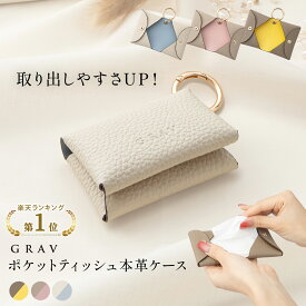 ★楽天1位★ ポケットティッシュケース ポケットティッシュ 軽量 おしゃれ ポケットティッシュカバー ポーチ かわいい カラビナ レザー 革 折りたたみ 吊り下げ ふたつき 本革 持ち運び バイカラー キーホルダー コンパクト GRAV