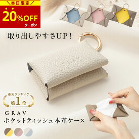 【20％OFFクーポン→1,929円〜！枚数限定!】★楽天1位★ ポケットティッシュケース ポケットティッシュ 軽量 おしゃれ ポケットティッシュカバー ポーチ かわいい カラビナ レザー 革 折りたたみ 吊り下げ ふたつき 本革 持ち運び バイカラー キーホルダー コンパクト