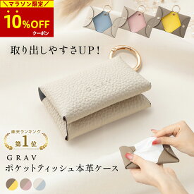【10％OFFクーポン☆】 マラソン限定!! ★楽天1位★ ポケットティッシュケース ポケットティッシュ 軽量 おしゃれ ポケットティッシュカバー ポーチ かわいい カラビナ レザー 革 折りたたみ 吊り下げ ふたつき 本革 持ち運び バイカラー キーホルダー コンパクト GRAV