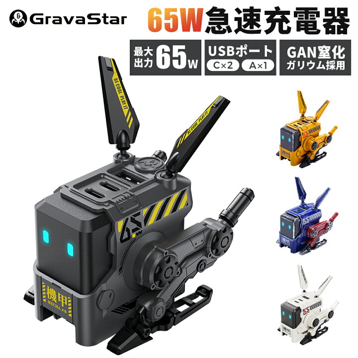 楽天市場】GravaStar ALPHA65 急速充電器 65W ロボット型 ホワイト 
