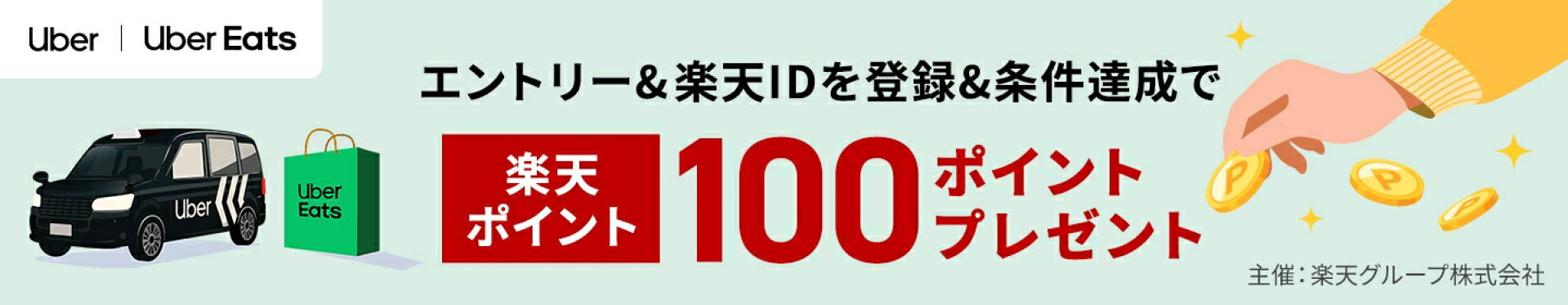 Uber連携でポイントプレゼントキャンペーン