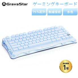 GravaStar Mercury K1 ゲーミングキーボード ワイヤレス 無線 Bluetooth メカニカル ホットスワップ 75%配列 8000mAh大容量 ガスケットマウント RGBライト 半アルミ筐体 US配列 Windows Mac かわいい 水色 ブルー 国内正規品 グラバスター GS K1_BLU