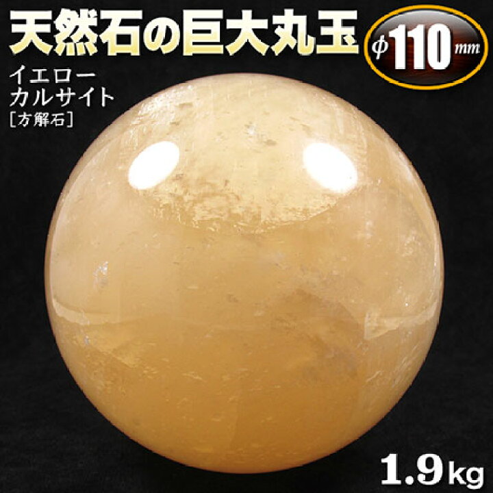楽天市場】【現品限り】イエローカルサイト［方解石］・天然石の丸玉 