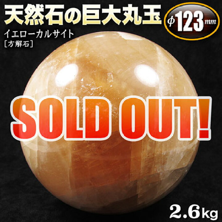 楽天市場】【現品限り】イエローカルサイト［方解石］・天然石の丸玉 