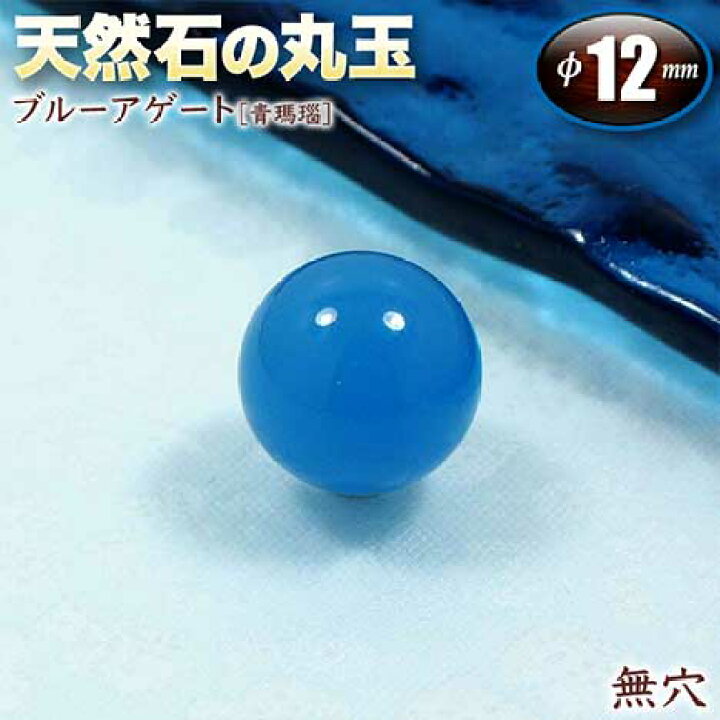 楽天市場】【無穴】ブルーアゲート［青瑪瑙］・天然石の丸玉◇12mm玉 