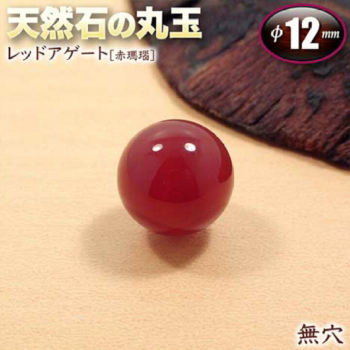 楽天市場】【無穴】レッドアゲート［赤瑪瑙］・天然石の丸玉◇12mm玉 
