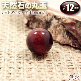 【無穴】レッドタイガーアイ［赤虎目石］・天然石の丸玉◆12mm玉◆〈1玉〉・パワーストーン・天然石・インテリア・置物・お守り・開運・☆金運・仕事運を良くする石☆・※穴は空いておりません。
