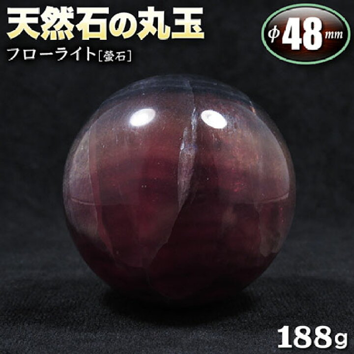 楽天市場】【現品限り】フローライト［螢石］・天然石の丸玉（スフィア 