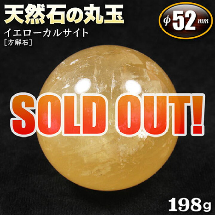 楽天市場】【現品限り】イエローカルサイト［方解石］・天然石の丸玉 