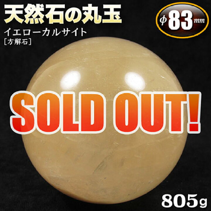 楽天市場】【現品限り】イエローカルサイト［方解石］・天然石の丸玉 