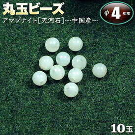 【バラ売り】アマゾナイト［天河石］チャイナ産・丸玉ビーズ◆4mm玉◆〈10玉入〉・パワーストーン・天然石・お守り・ハンドメイド・手作り・パーツ・☆決断力を高める希望の石☆