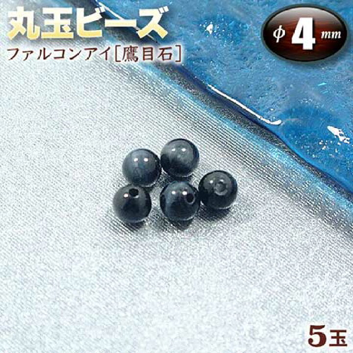 楽天市場 バラ売り ファルコンアイ 鷹目石 丸玉ビーズ 4mm玉 5玉入 ブレスレット ネックレス ストラップ パーツ キット パワーストーン 天然石 ハンドメイド 手作り 金運 仕事運を良くする石 パワーストーン専門店 天然石 ビーズ Gravel
