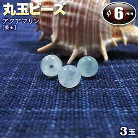 【バラ売り】《3月の誕生石》アクアマリン［藍玉］・丸玉ビーズ◆6mm玉◆〈3玉入〉・パワーストーン・天然石・お守り・ハンドメイド・手作り・パーツ・☆幸福・健康・富を象徴する石☆