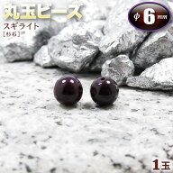 【好きな石が選べる】《世界三大ヒーリングストーン》スギライト［杉石］・丸玉ビーズ◆6mm玉◆〈1玉〉・…