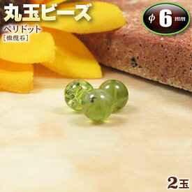 【バラ売り】《8月の誕生石》ペリドット［橄欖石］・丸玉ビーズ◆6mm玉◆〈2玉入〉・パワーストーン・天然石・お守り・ハンドメイド・手作り・パーツ・☆家庭を円満にする夫婦和合の石☆