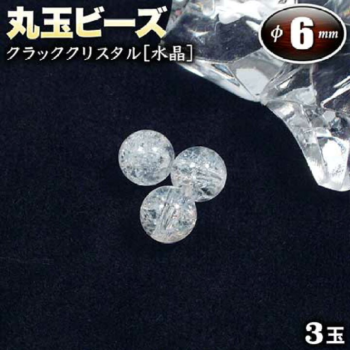楽天市場】【バラ売り】クラッククリスタル［爆裂水晶］・丸玉ビーズ 