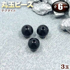 丸玉ビーズ◆6mm玉◆・テクタイト〈3玉〉