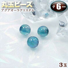 丸玉ビーズ◆6mm玉◆アクアオーラクリスタル〈3玉〉