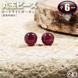 【バラ売り】《1月の誕生石》ロードライトガーネット［薔薇柘榴石］・丸玉ビーズ◆6mm玉◆〈2玉入〉・パワーストーン・天然石・お守り・ハンドメイド・手作り・パーツ・☆変わらぬ愛情をもたらす石☆