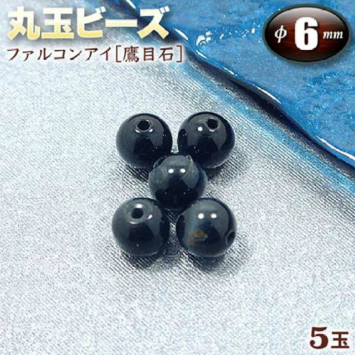 楽天市場 バラ売り ファルコンアイ ブルータイガーアイ 鷹目石 丸玉ビーズ 6mm玉 5玉入 ブレスレット ネックレス ストラップ パーツ キット パワーストーン 天然石 ハンドメイド 手作り 金運 仕事運を良くする石 パワーストーン通販専門店