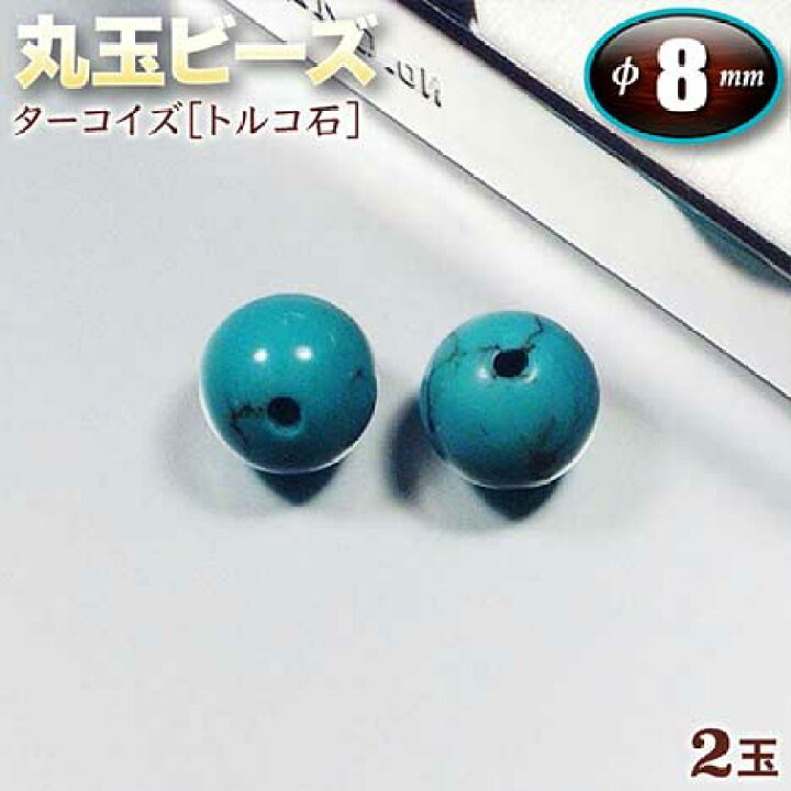 楽天市場】【バラ売り】《12月の誕生石》ターコイズ［トルコ石］・丸玉 