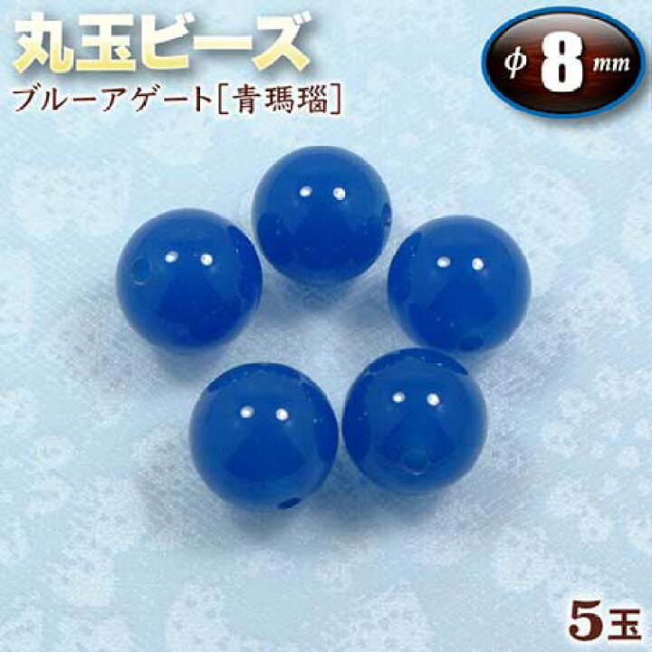 楽天市場】【バラ売り】ブルーアゲート［青瑪瑙］・丸玉ビーズ◇8mm玉 