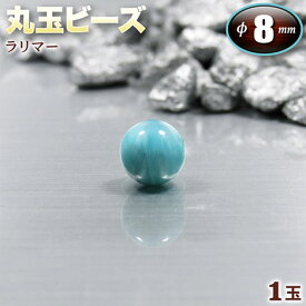 【好きな石が選べる】《世界三大ヒーリングストーン》ラリマー（ペクトライト）［曹珪灰石］・丸玉ビーズ◆8mm玉◆〈1玉〉・パワーストーン・天然石・お守り・ハンドメイド・手作り・パーツ・☆愛と平和を象徴する鎮静の石☆