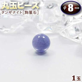 【バラ売り】《12月の誕生石》タンザナイト［黝簾石］・丸玉ビーズ◆8mm玉◆〈1玉〉・パワーストーン・天然石・お守り・ハンドメイド・手作り・パーツ・☆自己を高める決断の石☆
