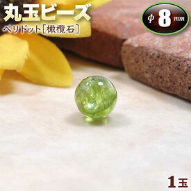 【好きな石が選べる】《8月の誕生石》ペリドット［橄欖石］・丸玉ビーズ◆8mm玉◆〈1玉〉・パワーストーン・天然石・お守り・ハンドメイド・手作り・パーツ・☆家庭を円満にする夫婦和合の石☆
