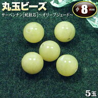 【バラ売り】サーペンチン（オリーブジェード）［蛇紋石］・丸玉ビーズ◆8mm玉◆〈5玉入〉・パワーストー…