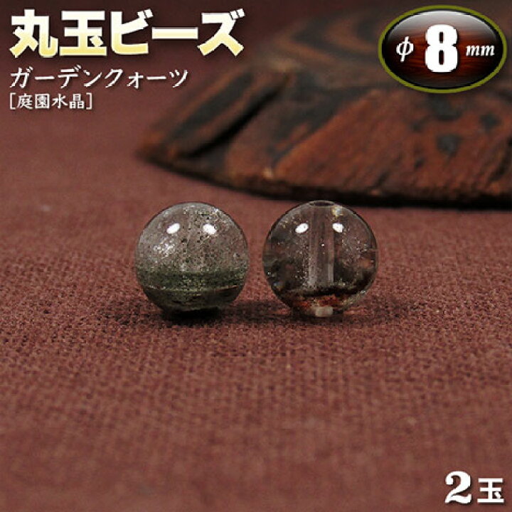 楽天市場】【バラ売り】ガーデンクォーツ［庭園水晶］・丸玉ビーズ 
