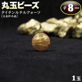 【好きな石が選べる】《金運アップ》タイチンルチルクォーツ［太金針水晶］・丸玉ビーズ◆8mm玉◆〈1玉〉・パワーストーン・天然石・お守り・ハンドメイド・手作り・パーツ・☆集中力を高める感性の石☆