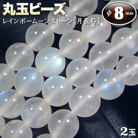 【バラ売り】《6月の誕生石》レインボームーンストーン（ホワイトラブラドライト）・丸玉ビーズ◆8mm玉◆〈2玉入〉・パワーストーン・天然石・お守り・ハンドメイド・手作り・パーツ・☆未来を予知する能力を与える石☆