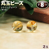 【バラ売り】《11月の誕生石》シトリンクォーツ［黄水晶］・丸玉ビーズ◆8mm玉◆〈2玉入〉・パワーストー…