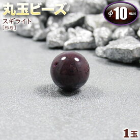 【好きな石が選べる】《世界三大ヒーリングストーン》スギライト［杉石］・丸玉ビーズ◆10mm玉◆〈1玉〉・パワーストーン・天然石・お守り・ハンドメイド・手作り・パーツ・☆霊的パワーが宿る真理の石☆