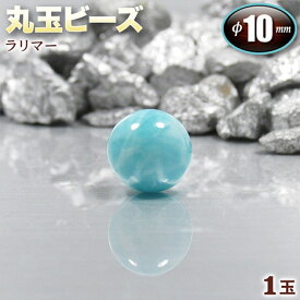 【好きな石が選べる】《世界三大ヒーリングストーン》ラリマー（ペクトライト）［曹珪灰石］・丸玉ビーズ◆10mm玉◆〈1玉〉・パワーストーン・天然石・お守り・ハンドメイド・手作り・パーツ・☆愛と平和を象徴する鎮静の石☆