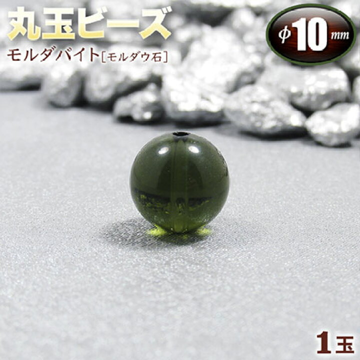 楽天市場】【バラ売り】モルダバイト［モルダウ石］・丸玉ビーズ◇10mm 